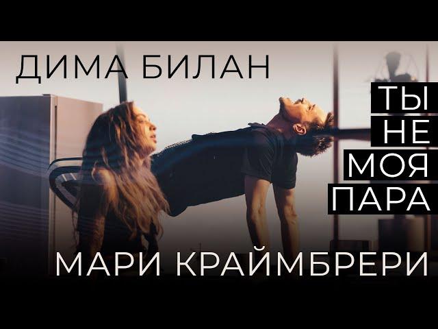 Дима Билан, Мари Краймбрери - Ты не моя пара (Премьера клипа)