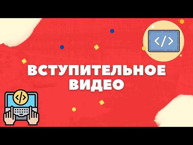 ВСТУПИТЕЛЬНОЕ ВИДЕО - ПРОГРАММИРОВАНИЕ НА C#