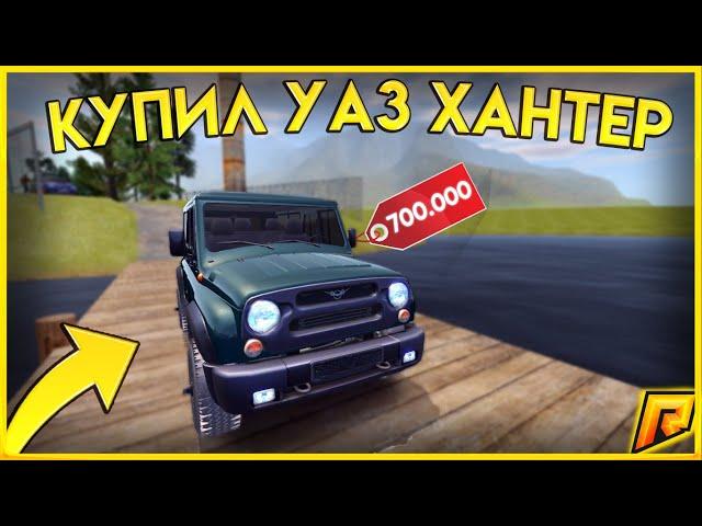 КУПИЛ НОВЫЙ УАЗ ХАНТЕР ЗА 700.000 РУБЛЕЙ !!! {CRMP | RADMIR Role Play}