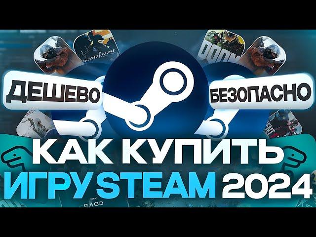 Как купить игру в стиме 2024 Покупаем топовые игры steam за несколько рублей Как покупать игры steam