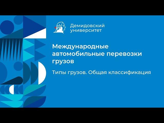 2. Типы грузов. Общая классификация