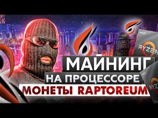 Майнинг на процессоре монеты Raptoreum (RTM)