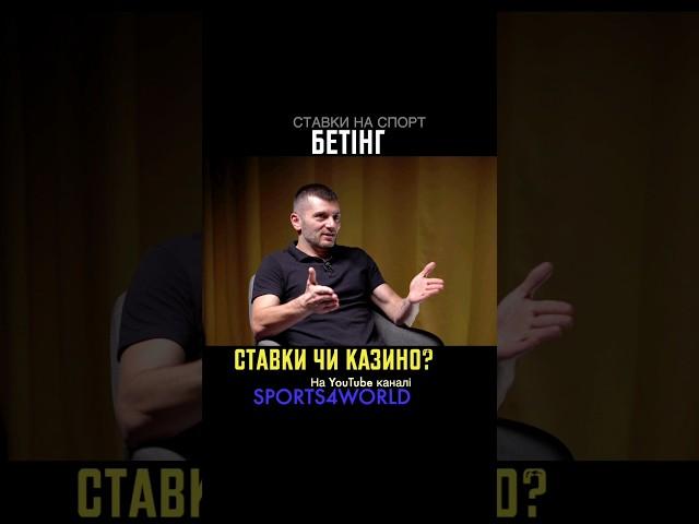 Что общего в ставках и казино?  Все про беттинг в Украине | Sports4world #shorts #шортс