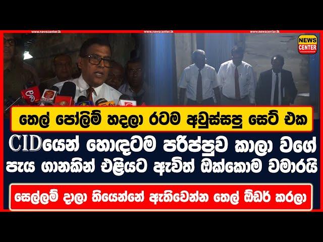 තෙල් පෝලිම් හදලා රටම අවුස්සපු සෙට් එක CIDයෙන් හොඳටම පරිප්පුව කාලා වගේ | එළියට ඇවිත් ඔක්කොම වමාරයි