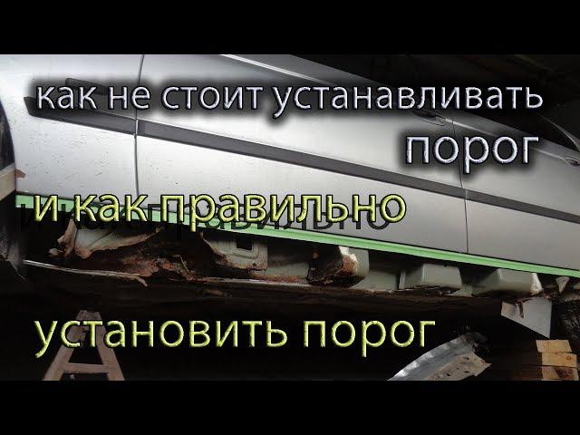 Как не нужно менять порог.// И как правильно заменить порог//.