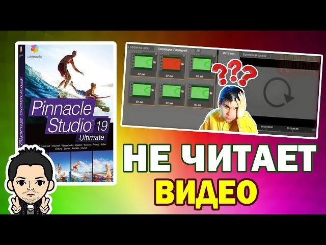 Pinnacle Studio 16,17,18,19 НЕ ЧИТАЕТ Видео Зеленым и Красным Цветом а Звук Есть