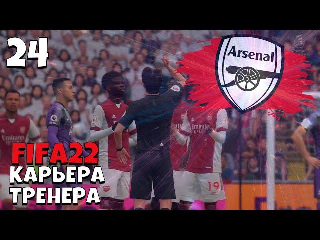 FIFA 22 КАРЬЕРА ТРЕНЕРА  ЗА  АРСЕНАЛ СТАРТ СЕЗОНА #24