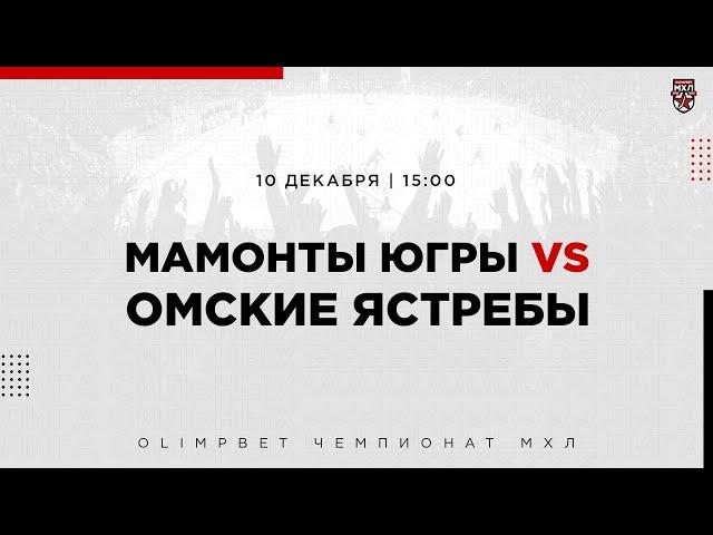 10.12.2022. «Мамонты Югры» – «Омские Ястребы» | (OLIMPBET МХЛ 22/23) – Прямая трансляция