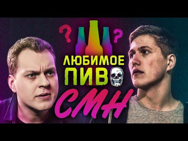 ЛЮБИМОЕ ПИВО CMH [Руслан Тушенцов]