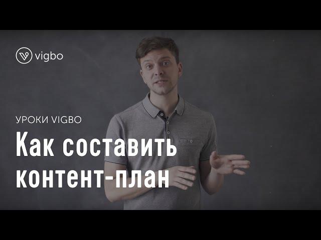 Как составить контент-план. Где найти идеи для социальных сетей | vigbo.com