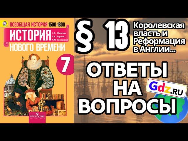 История 7 § 13. ГДЗ Ответы на вопросы. (Королевская власть и Реформация в Англии)