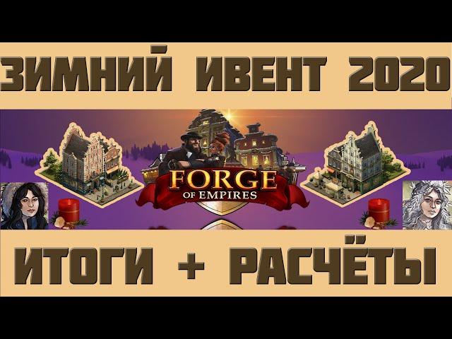 FoE #84 Зимний ивент 2020 - Итоги и расчёты в Forge of Empires