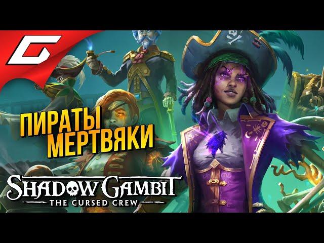 АХОЙ! ДОХЛЫЕ ПИРАТЫ НА БОРТУ!  Shadow Gambit: The Cursed Crew