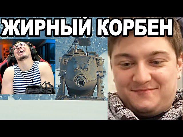 РЕАКЦИЯ БЛАДИ: ЖИРНЫЙ КОРБЕН! Новый RYTP!