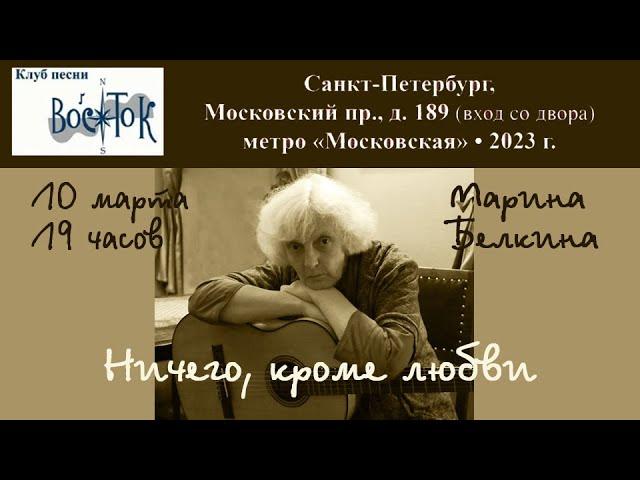 Марина Белкина. Концерт в клубе ВОСТОК 10 марта 2023