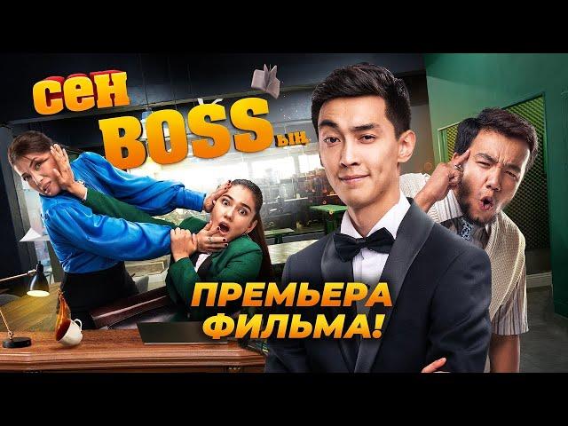 Сен Bossың. Комедия Для Всей Семьи