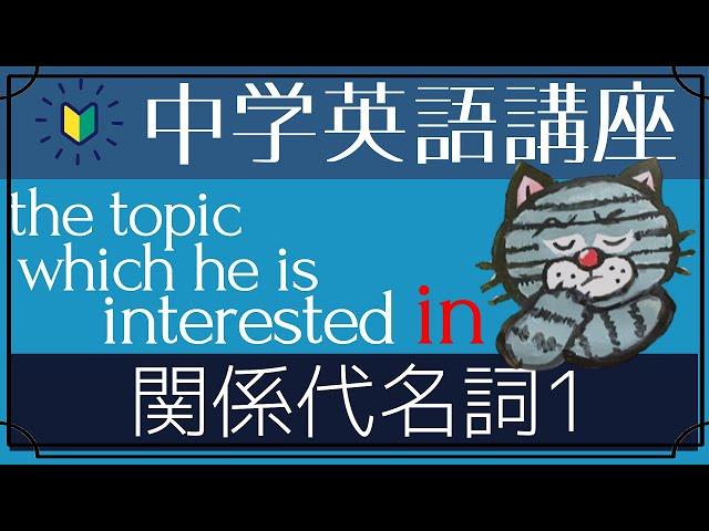 [やり直し中学英語㉗]関係代名詞1-基礎さえわかれば全く怖くない！[初心者向け]