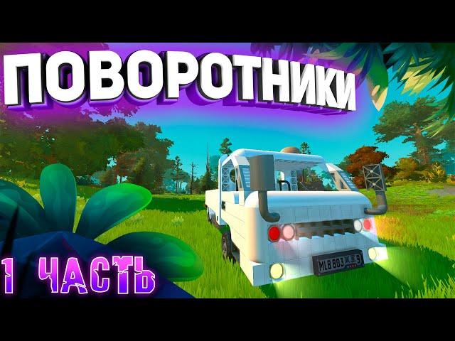 Короткий гайд как сделать поворотники в Scrap Mechanic | 1 способ