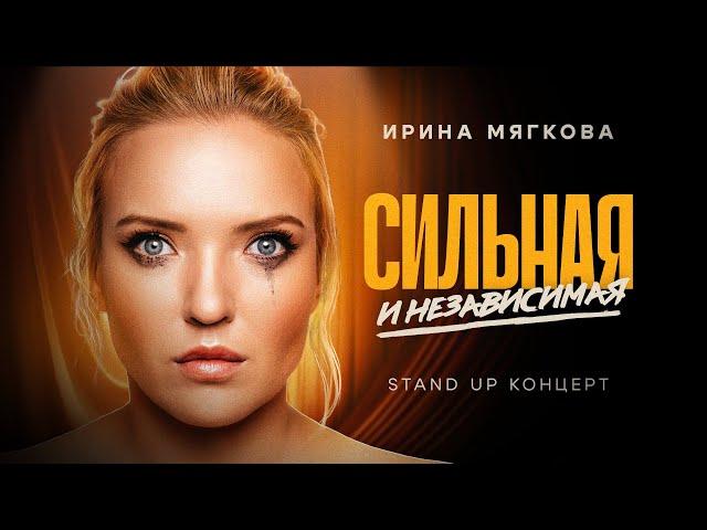 Ирина Мягкова - "Сильная и независимая" | Stand Up концерт | 2024 @irinamyagkova