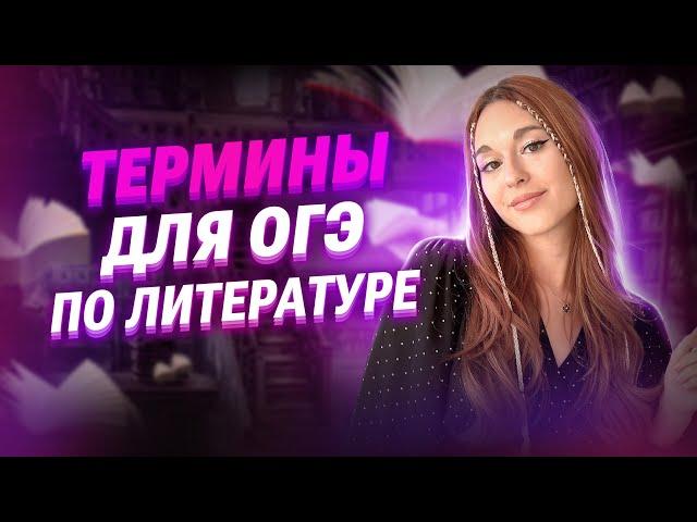 Открытый урок «Термины для ОГЭ по Литературе»  | «БИБЛИОТЕКА 24/25» | Алёна Туренко | 100б