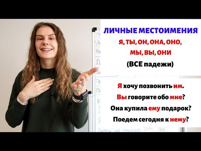 Личные местоимения во всех падежах || Местоимения. Падежи.