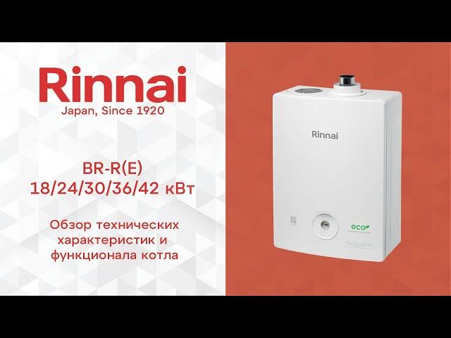 RINNAI | Обзор газового котла Rinnai BR-R(E) + Wi-Fi