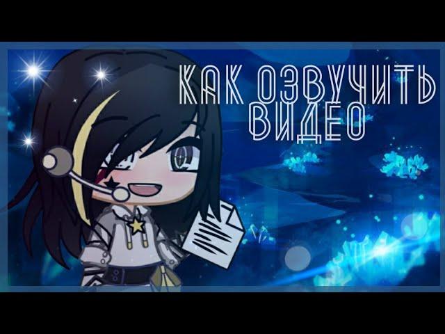 Как качественно озвучить|Туториал видео|Gacha Club