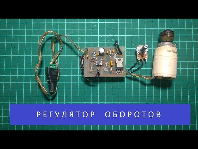 Регулятор оборотов электродвигателя [ ШИМ ] своими руками.