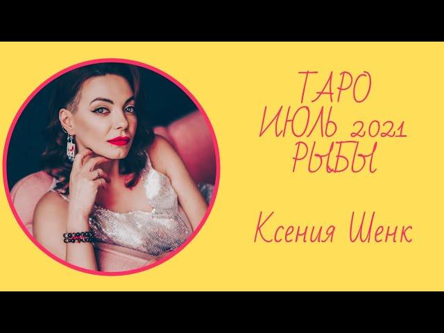 ТАРО. РЫБЫ. ИЮЛЬ 2021