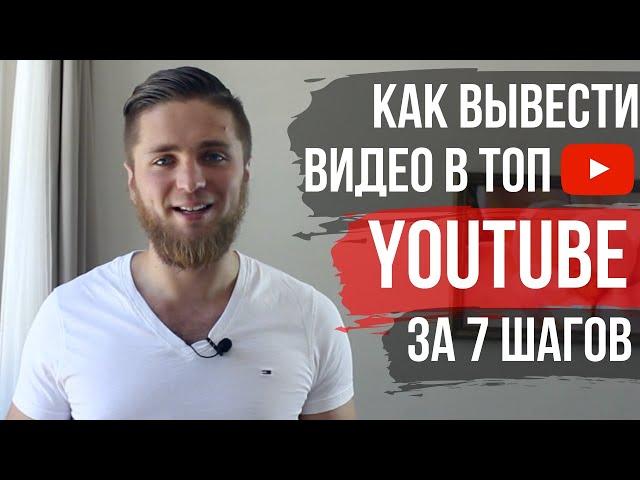 КАК РАСКРУТИТЬ ВИДЕО НА YOUTUBE ЗА 7 ШАГОВ | ПРОДВИЖЕНИЕ ВИДЕО НА ЮТУБ | ОПТИМИЗАЦИЯ ВИДЕО НА ЮТУБЕ