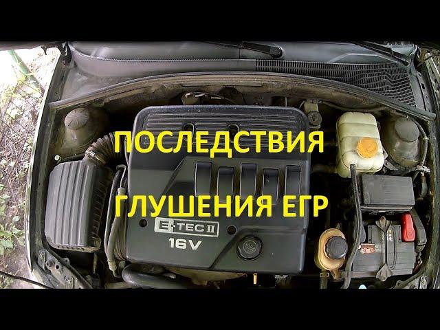 Последствия глушения ЕГР (EGR)