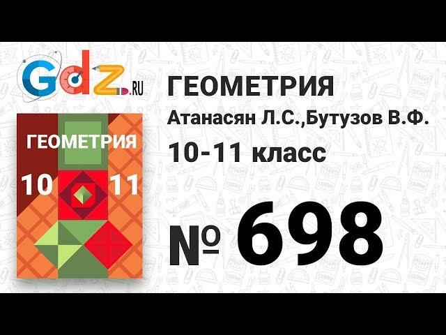 № 698 - Геометрия 10-11 класс Атанасян