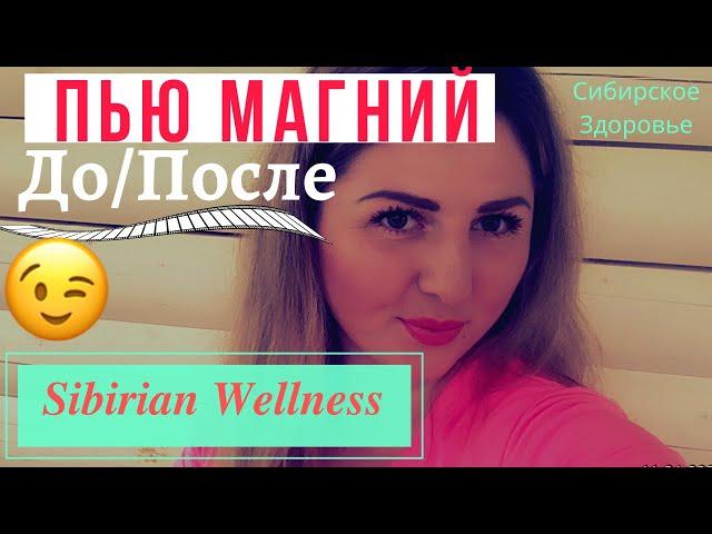 Ⓜ️МАГНИЙ - НЕДОРОГО  Как правильно пить и МОЙ ОТЗЫВ| СИБИРСКОЕ ЗДОРОВЬЕ | Sibirian Wellness