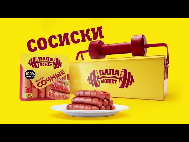 Может сосисон? (Сосиски "Папа Может", 2024)