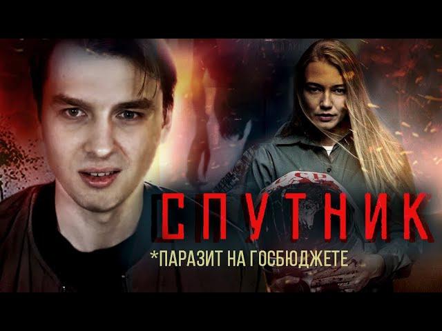 ТРЕШ ОБЗОР фильма “Спутник" (2020) | [КИВНО] | Egor Rudin