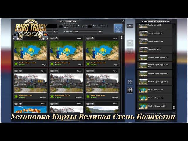 Установка Карты «Великая степь» ( Казахстан) + «Southern Region» + «RusMap» ETS - 2 (v1.40.x)