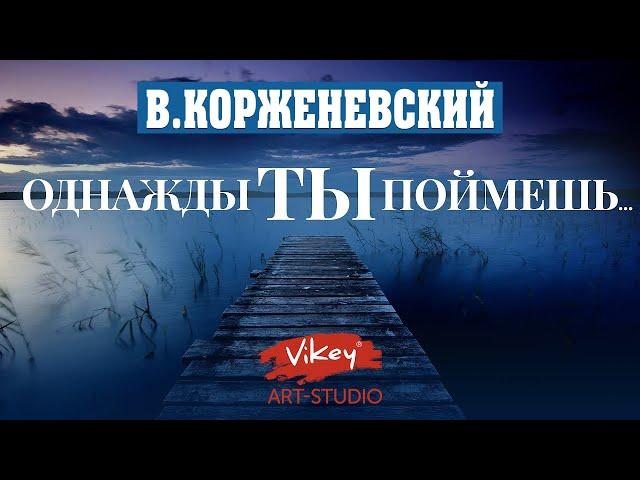 Очень сильный стих "Однажды ты поймешь...", читает В.Корженевский (Vikey)