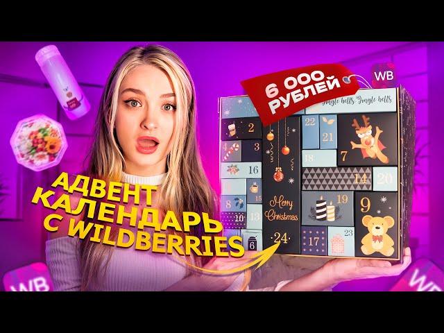 АДВЕНТ КАЛЕНДАРЬ С WILDBERRIES ЗА 6000 РУБЛЕЙ  положили хлам?