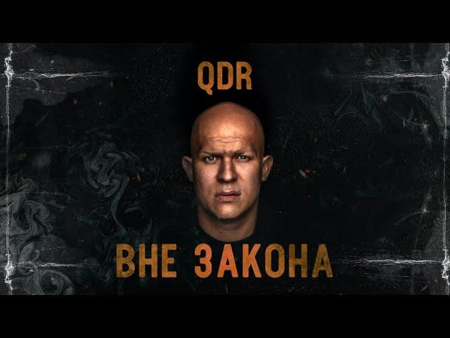 QDR (RUSSIAN VIBE) – ВНЕ ЗАКОНА (ПРЕМЬЕРА АЛЬБОМА, 2022)