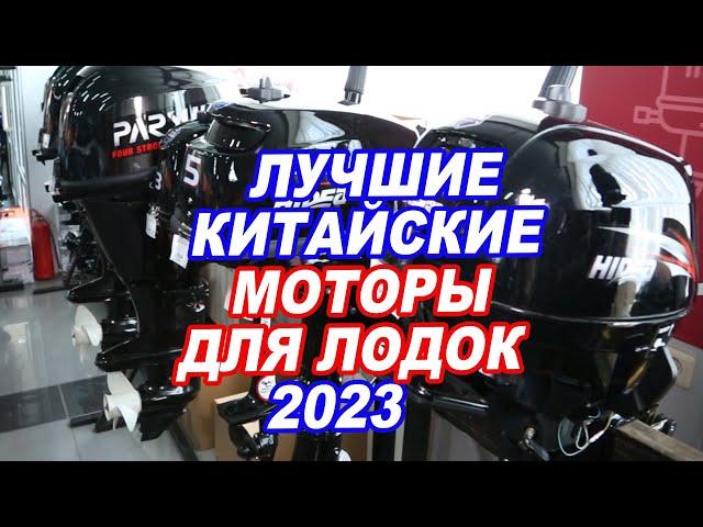 ЛУЧШИЕ китайские лодочные МОТОРЫ 2023. Parsun, Hidea, SeaPro, Seanovo, Gladiator.