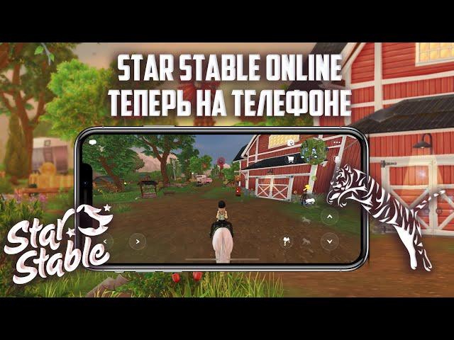 Star Stable Online на телефоні┊Огляд ссо на iPad┊Як керувати своїм конем? ┊Гості в стайні?