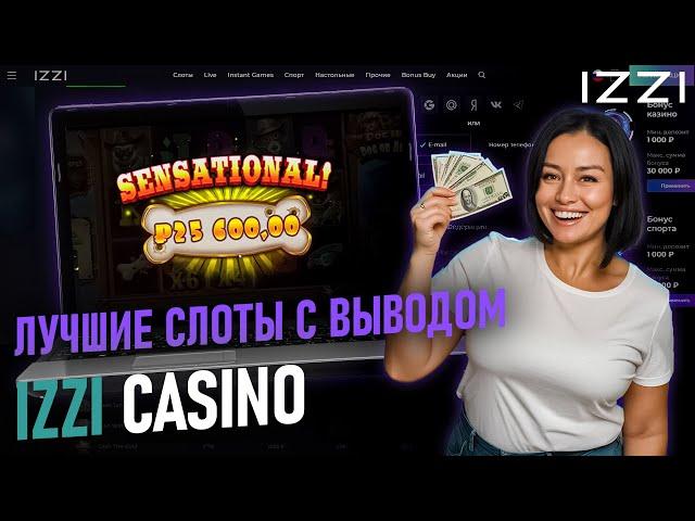 РАЗДАЧА VIP ПРОМОКОДОВ ИЗЗИ КАЗИНО | САЙТ ИЗЗИ КАЗИНО | IZZI CASINO | IZZI CASINO ОБЗОР