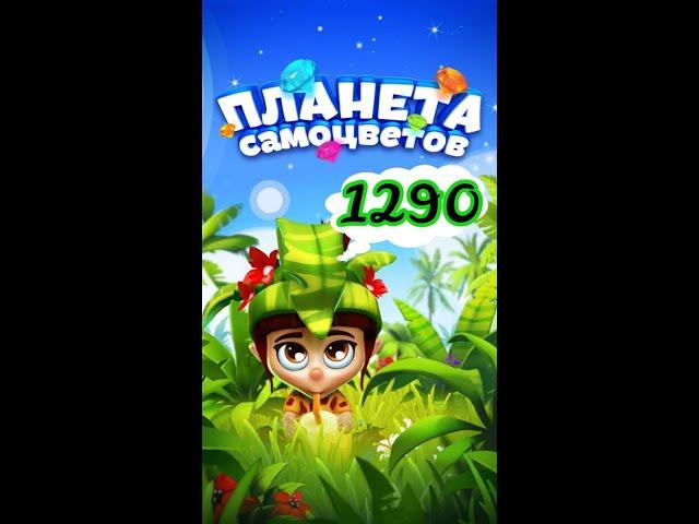 1290 уровень Планета Самоцветов