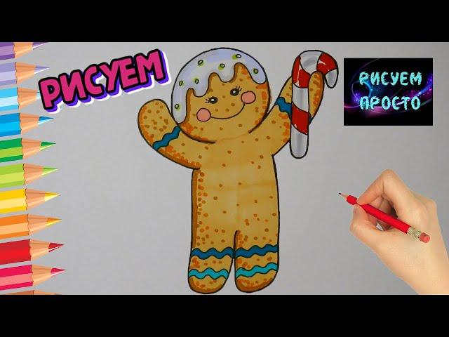 Рождественский ПРЯНИЧНЫЙ ЧЕЛОВЕЧЕК  Рисуем Просто/990/Christmas GINGERBREAD MAN Draw Simply