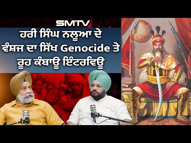 ਹਰੀ ਸਿੰਘ ਨਲੂਆ ਦੇ ਵੰਸ਼ਜ ਦਾ ਸਿੱਖ Genocide ਤੇ ਰੂਹ ਕੰਬਾਊ ਇੰਟਰਵਿਊ | SMTV