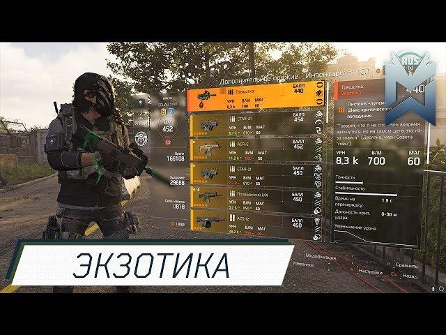 The Division 2 / Экзотический P90 / Трещотка