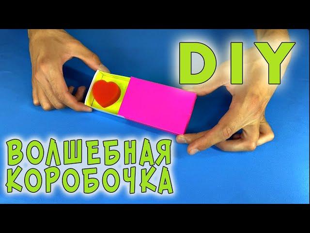 Волшебная коробочка DIY. Реквизит своими руками