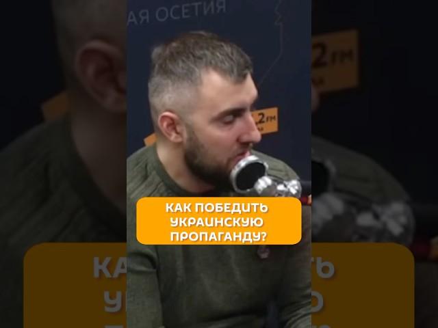 Как победить украинскую пропаганду?