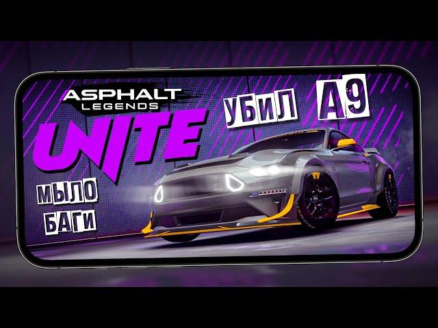 Asphalt Legends Unite убил Asphalt 9 - Первый взгляд, баги, меню, сезон и оптимизацию (ios) #1