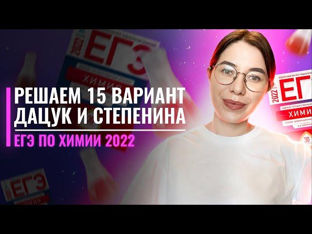 Вариант 15. Дацук и Степенина. ЕГЭ по химии 2022